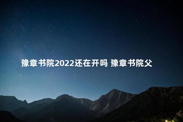 豫章书院2022还在开吗 豫章书院父母醒悟了吗